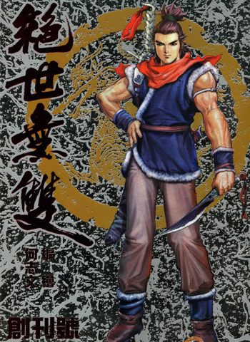 图片[1]-【免费下载】《绝世无双》何志文创作 JPG版电子漫画【01-196卷完结】—–Kindle/JPG/Mobi/PDF大向-DXM66卡通站