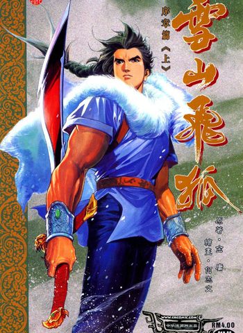【免费下载】《雪山飞狐序章》何志文创作 JPG版电子漫画【01-2卷完结】—–Kindle/JPG/Mobi/PDF大向-DXM66卡通站