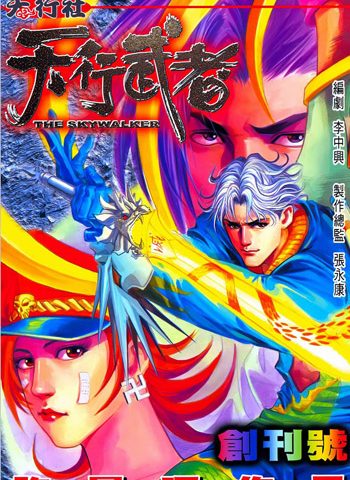 【免费下载】《天行武者》许景琛创作 JPG版电子漫画【01-52卷完结】—–Kindle/JPG/Mobi/PDF大向-DXM66卡通站