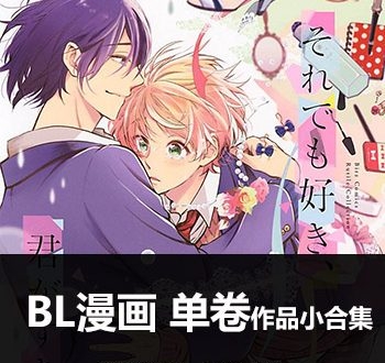 《83部BL漫画系列》BL创作 PDF版电子漫画【01-83部左右完结】—–Kindle/JPG/Mobi/PDF大向-DXM66卡通站