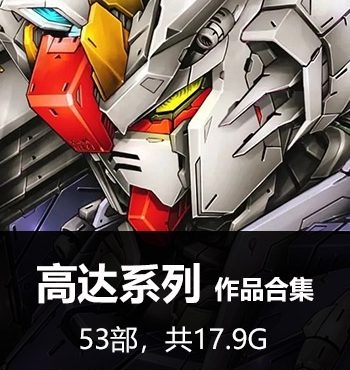 《高达-机动战士高达系列》 PDF&MOBI版电子漫画【01-53部完结】—–Kindle/JPG/Mobi/PDF大向-DXM66卡通站