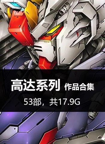 图片[1]-《高达-机动战士高达系列》 PDF&MOBI版电子漫画【01-53部完结】—–Kindle/JPG/Mobi/PDF大向-DXM66卡通站