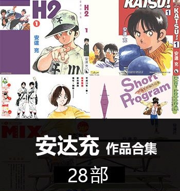《安达充-28部作品合集》安达充创作  PDF版电子漫画【01-28部完结】—–Kindle/JPG/Mobi/PDF大向-DXM66卡通站