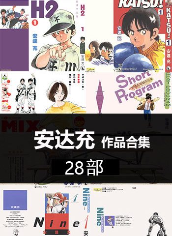 图片[1]-《安达充-28部作品合集》安达充创作  PDF版电子漫画【01-28部完结】—–Kindle/JPG/Mobi/PDF大向-DXM66卡通站