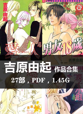 图片[1]-《吉原由起27部作品【合集】》吉原由起创作  PDF版电子漫画【01-27部完结】—–Kindle/JPG/Mobi/PDF大向-DXM66卡通站