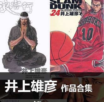 《井上雄彦作品合集》井上雄彦创作  PDF版电子漫画【01-13部完结】—–Kindle/JPG/Mobi/PDF大向
