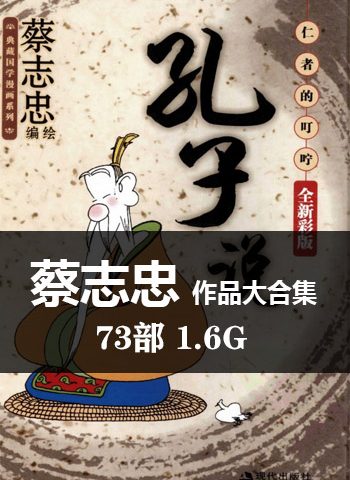 图片[1]-《蔡志忠73部漫画作品大合集》蔡志忠创作  PDF版电子漫画【01-73部完结】—–Kindle/JPG/Mobi/PDF大向-DXM66卡通站