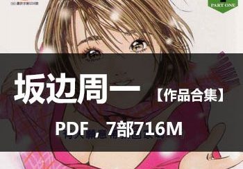 《坂边周一作品合集》坂边周一创作  PDF版电子漫画【01-7部完结】—–Kindle/JPG/Mobi/PDF大向