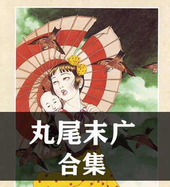 《丸尾末广合集》丸尾末广创作  JPG版电子漫画【全集完结】—–Kindle/JPG/Mobi/PDF大向-DXM66卡通站