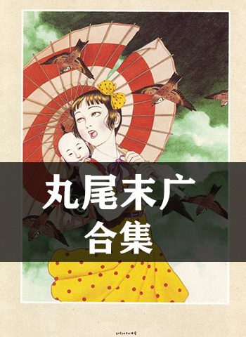 图片[1]-《丸尾末广合集》丸尾末广创作  JPG版电子漫画【全集完结】—–Kindle/JPG/Mobi/PDF大向-DXM66卡通站