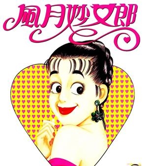 《风月妙女郎》小林诚创作  MOBI版电子漫画【01-5卷完结】—–Kindle/JPG/Mobi/PDF大向-DXM66卡通站