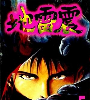 《地雷震》一本高桥努创作  MOBI版电子漫画【01-19卷完结】—–Kindle/JPG/Mobi/PDF大向-DXM66卡通站