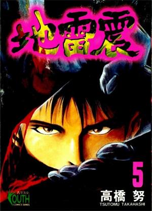 图片[1]-《地雷震》一本高桥努创作  MOBI版电子漫画【01-19卷完结】—–Kindle/JPG/Mobi/PDF大向-DXM66卡通站