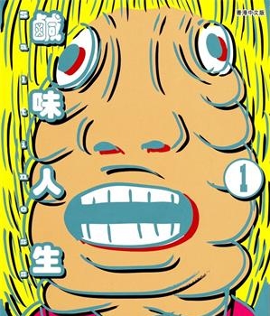 《saltiness咸物语/咸味人生》古谷实创作  MOBI版电子漫画【01-4卷完结】—–Kindle/JPG/Mobi/PDF大向-DXM66卡通站