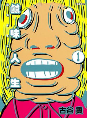 图片[1]-《saltiness咸物语/咸味人生》古谷实创作  MOBI版电子漫画【01-4卷完结】—–Kindle/JPG/Mobi/PDF大向-DXM66卡通站
