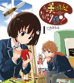《这个美术社大有问题！》伊右群创作创作  PDF/MOBI版电子漫画【01-14卷连载】—–Kindle/JPG/Mobi/PDF大向-DXM66卡通站