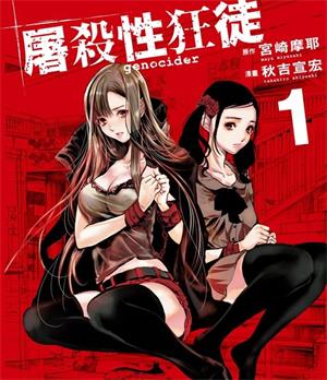 《屠杀性狂徒》宫崎摩耶创作  MOBI版电子漫画【01-4卷完结】—–Kindle/JPG/Mobi/PDF大向-DXM66卡通站