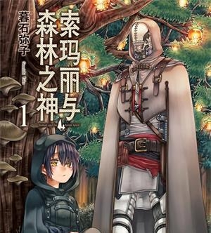 《索玛丽与森林之神》暮石创作  MOBI版电子漫画【01-6卷完结】—–Kindle/JPG/Mobi/PDF大向-DXM66卡通站