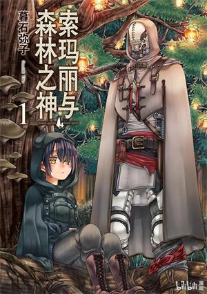 图片[1]-《索玛丽与森林之神》暮石创作  MOBI版电子漫画【01-6卷完结】—–Kindle/JPG/Mobi/PDF大向-DXM66卡通站