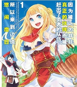 《我被逐出队伍后过上慢生活》池野雅博创作  MOBI版电子漫画【01-5卷连载包更】—–Kindle/JPG/Mobi/PDF大向-DXM66卡通站