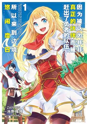 图片[1]-《我被逐出队伍后过上慢生活》池野雅博创作  MOBI版电子漫画【01-5卷连载包更】—–Kindle/JPG/Mobi/PDF大向-DXM66卡通站