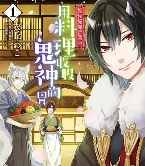 《妖怪旅馆营业中》衣丘和子创作  MOBI版电子漫画【01-5卷连载包更】—–Kindle/JPG/Mobi/PDF大向-DXM66卡通站