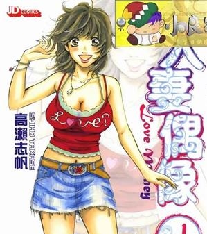 《人妻偶像》高濑志帆创作  MOBI版电子漫画【01-5卷连载包更】—–Kindle/JPG/Mobi/PDF大向-DXM66卡通站