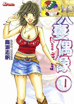 图片[1]-《人妻偶像》高濑志帆创作  MOBI版电子漫画【01-5卷连载包更】—–Kindle/JPG/Mobi/PDF大向-DXM66卡通站