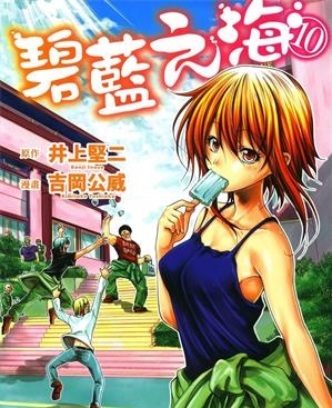 《碧蓝之海》井上坚二创作  MOBI版电子漫画【01-19卷连90话+番外】—–Kindle/JPG/Mobi/PDF大向-DXM66卡通站