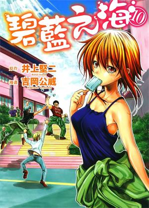 图片[1]-《碧蓝之海》井上坚二创作  MOBI版电子漫画【01-19卷连90话+番外】—–Kindle/JPG/Mobi/PDF大向-DXM66卡通站