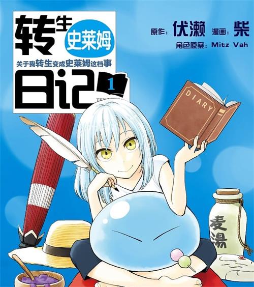 《转生史莱姆日记》伏濑创作  MOBI版电子漫画【01-04卷连载到54话包更】—–Kindle/JPG/Mobi/PDF大向-DXM66卡通站
