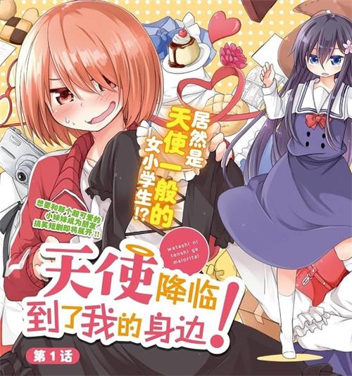《天使降临到了我身边！》椋木七津创作  MOBI版电子漫画【01-84话连载包更】—–Kindle/JPG/Mobi/PDF大向-DXM66卡通站
