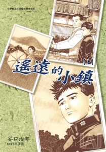 图片[1]-《遥远的小镇》谷口治郎创作  MOBI版电子漫画【01-2卷完结】—–Kindle/JPG/Mobi/PDF大向-DXM66卡通站