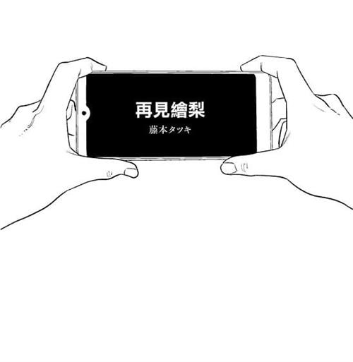 《再见绘梨》藤本树创作  MOBI版电子漫画【短篇完结】—–Kindle/JPG/Mobi/PDF大向-DXM66卡通站