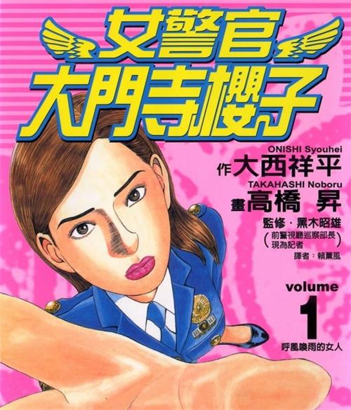 《女警官大门寺樱子》大西祥平创作  MOBI版电子漫画【01-08卷完结】—–Kindle/JPG/Mobi/PDF大向-DXM66卡通站