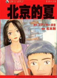图片[1]-《北京的夏》松本刚创作  MOBI版电子漫画【01卷完结】—–Kindle/JPG/Mobi/PDF大向-DXM66卡通站