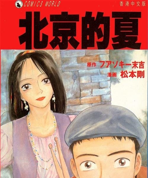《北京的夏》松本刚创作  MOBI版电子漫画【01卷完结】—–Kindle/JPG/Mobi/PDF大向-DXM66卡通站