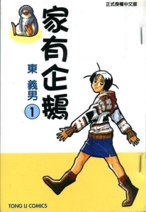 图片[1]-《家有企鹅》东义男创作  MOBI版电子漫画【01-9卷完结】—–Kindle/JPG/Mobi/PDF大向-DXM66卡通站