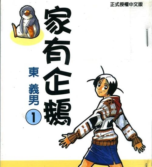 《家有企鹅》东义男创作  MOBI版电子漫画【01-9卷完结】—–Kindle/JPG/Mobi/PDF大向-DXM66卡通站