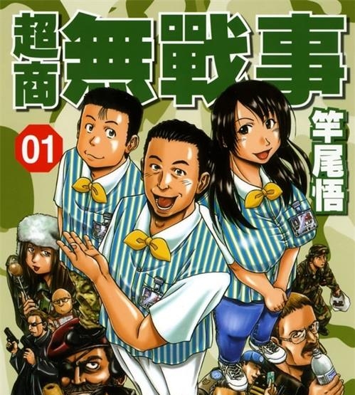 《超商无战事》竿尾悟创作  MOBI版电子漫画【01-05卷完结】—–Kindle/JPG/Mobi/PDF大向-DXM66卡通站