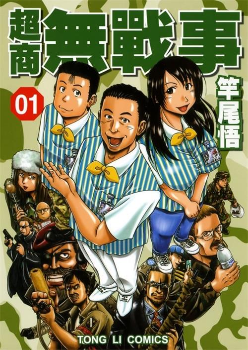 图片[1]-《超商无战事》竿尾悟创作  MOBI版电子漫画【01-05卷完结】—–Kindle/JPG/Mobi/PDF大向-DXM66卡通站