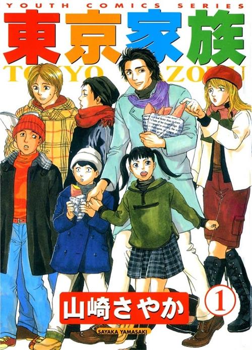 图片[1]-《东京家族》山崎纱椰香创作  MOBI版电子漫画【01-05卷完结】—–Kindle/JPG/Mobi/PDF大向-DXM66卡通站