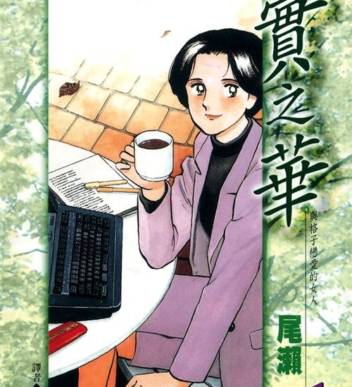 《实之华·与格子恋爱的女人》尾濑朗创作  MOBI版电子漫画【01-9卷完结】—–Kindle/JPG/Mobi/PDF大向-DXM66卡通站