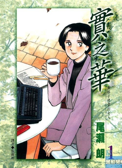 图片[1]-《实之华·与格子恋爱的女人》尾濑朗创作  MOBI版电子漫画【01-9卷完结】—–Kindle/JPG/Mobi/PDF大向-DXM66卡通站