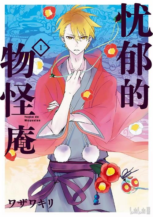 图片[1]-《忧郁的物怪庵/不愉快的物怪庵》  MOBI版电子漫画【01-13卷+66-92话完结】—–Kindle/JPG/Mobi/PDF大向-DXM66卡通站