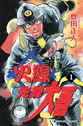 图片[1]-《火线先锋大吾》曾田正人创作  MOBI版电子漫画【01-20卷完结】—–Kindle/JPG/Mobi/PDF大向-DXM66卡通站
