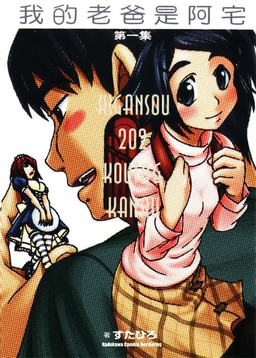 图片[1]-《我的老爸是阿宅》  MOBI版电子漫画【01-11卷完结】—–Kindle/JPG/Mobi/PDF大向-DXM66卡通站