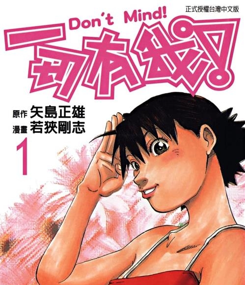 《一切有我》矢岛正雄创作  MOBI版电子漫画【01-4卷完结】—–Kindle/JPG/Mobi/PDF大向-DXM66卡通站
