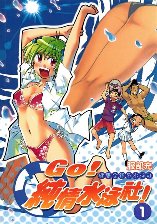 图片[1]-《GO！纯情水泳社！》服部充创作  MOBI版电子漫画【01-9卷完结】—–Kindle/JPG/Mobi/PDF大向-DXM66卡通站