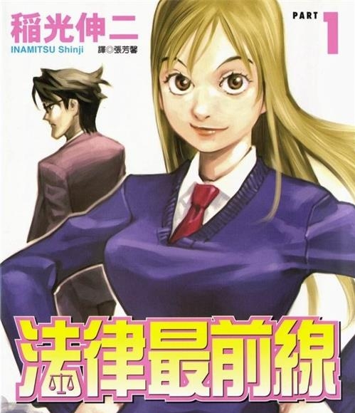 《法律最前线》稻光伸二创作  MOBI版电子漫画【01-8卷完结】—–Kindle/JPG/Mobi/PDF大向-DXM66卡通站